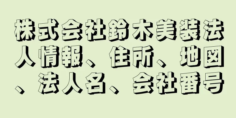 株式会社鈴木美装法人情報、住所、地図、法人名、会社番号