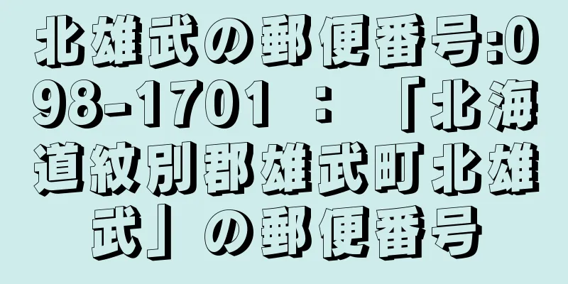 北雄武の郵便番号:098-1701 ： 「北海道紋別郡雄武町北雄武」の郵便番号