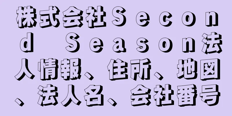 株式会社Ｓｅｃｏｎｄ　Ｓｅａｓｏｎ法人情報、住所、地図、法人名、会社番号