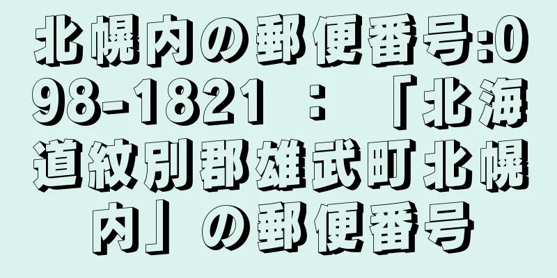 北幌内の郵便番号:098-1821 ： 「北海道紋別郡雄武町北幌内」の郵便番号