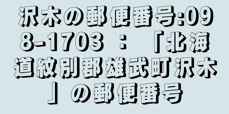 沢木の郵便番号:098-1703 ： 「北海道紋別郡雄武町沢木」の郵便番号