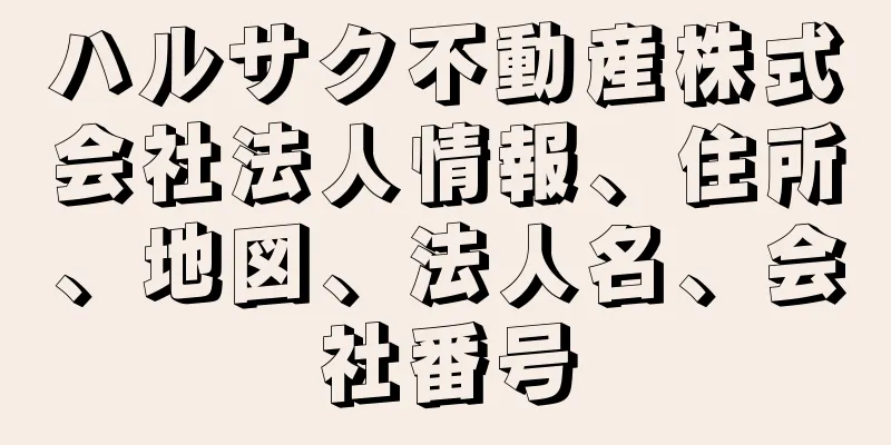 ハルサク不動産株式会社法人情報、住所、地図、法人名、会社番号