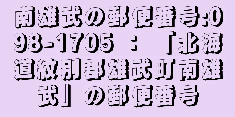 南雄武の郵便番号:098-1705 ： 「北海道紋別郡雄武町南雄武」の郵便番号