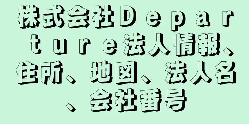 株式会社Ｄｅｐａｒｔｕｒｅ法人情報、住所、地図、法人名、会社番号