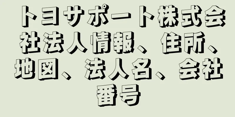 トヨサポート株式会社法人情報、住所、地図、法人名、会社番号