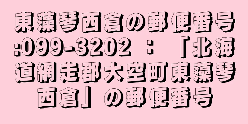 東藻琴西倉の郵便番号:099-3202 ： 「北海道網走郡大空町東藻琴西倉」の郵便番号