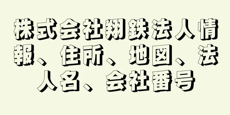 株式会社翔鉄法人情報、住所、地図、法人名、会社番号