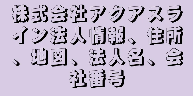 株式会社アクアスライン法人情報、住所、地図、法人名、会社番号