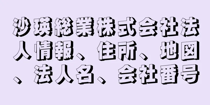 沙瑛総業株式会社法人情報、住所、地図、法人名、会社番号