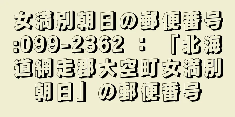 女満別朝日の郵便番号:099-2362 ： 「北海道網走郡大空町女満別朝日」の郵便番号