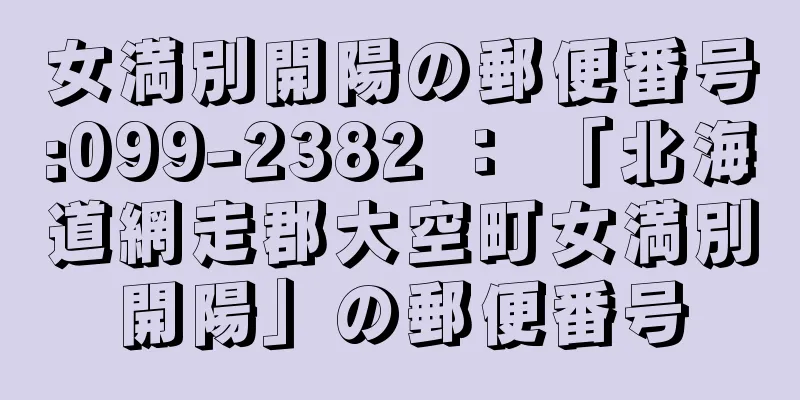 女満別開陽の郵便番号:099-2382 ： 「北海道網走郡大空町女満別開陽」の郵便番号