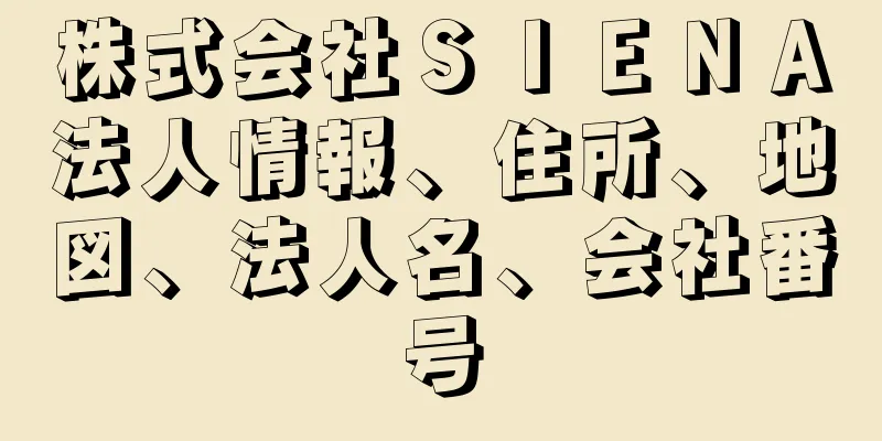 株式会社ＳＩＥＮＡ法人情報、住所、地図、法人名、会社番号