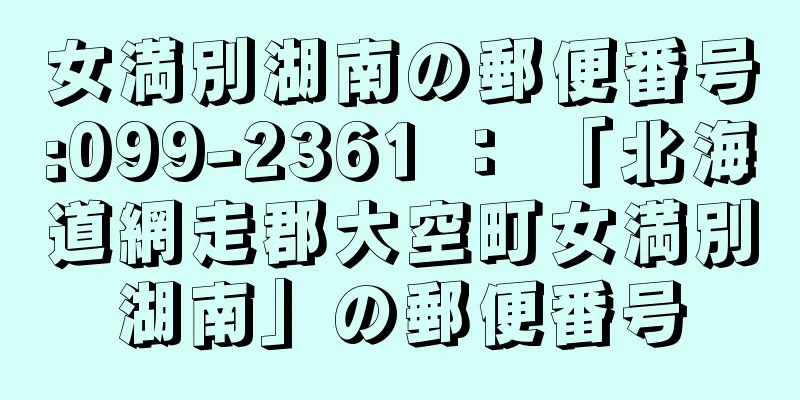 女満別湖南の郵便番号:099-2361 ： 「北海道網走郡大空町女満別湖南」の郵便番号