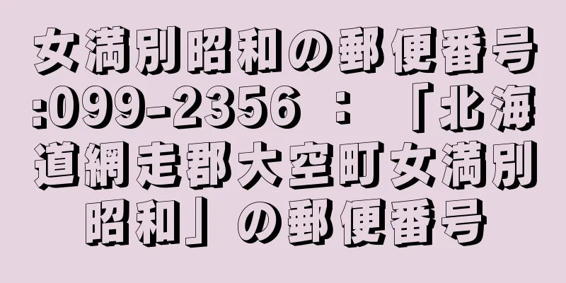 女満別昭和の郵便番号:099-2356 ： 「北海道網走郡大空町女満別昭和」の郵便番号