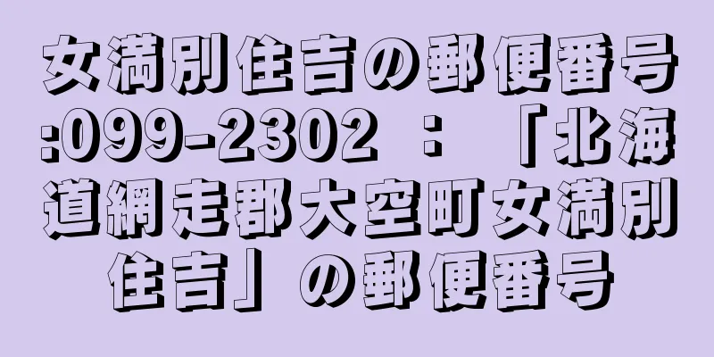 女満別住吉の郵便番号:099-2302 ： 「北海道網走郡大空町女満別住吉」の郵便番号