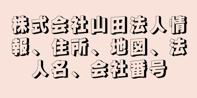 株式会社山田法人情報、住所、地図、法人名、会社番号