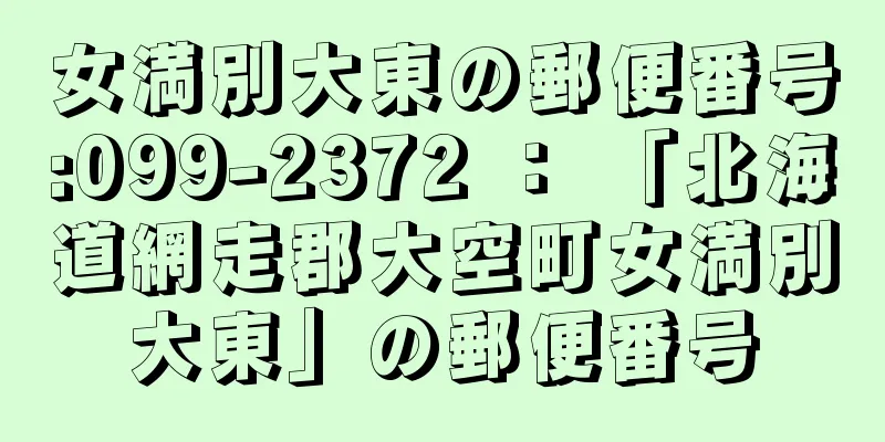 女満別大東の郵便番号:099-2372 ： 「北海道網走郡大空町女満別大東」の郵便番号