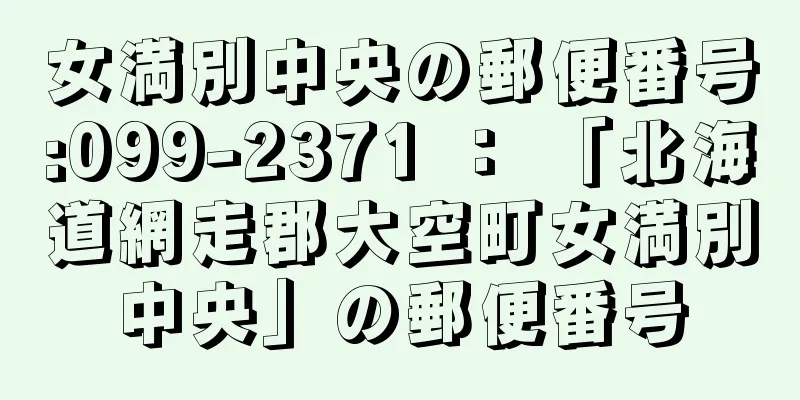 女満別中央の郵便番号:099-2371 ： 「北海道網走郡大空町女満別中央」の郵便番号