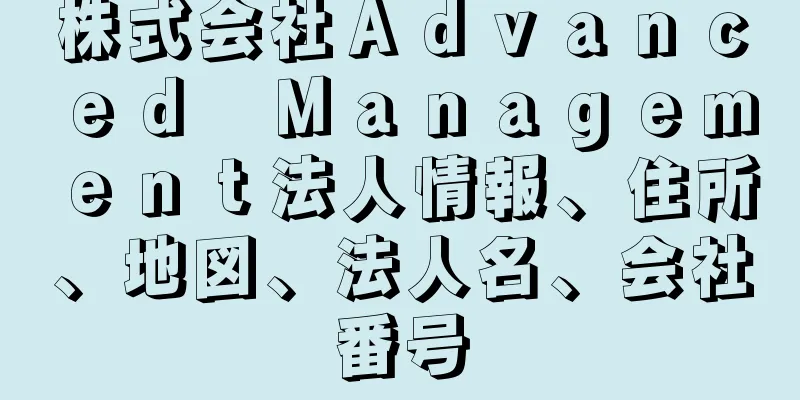 株式会社Ａｄｖａｎｃｅｄ　Ｍａｎａｇｅｍｅｎｔ法人情報、住所、地図、法人名、会社番号