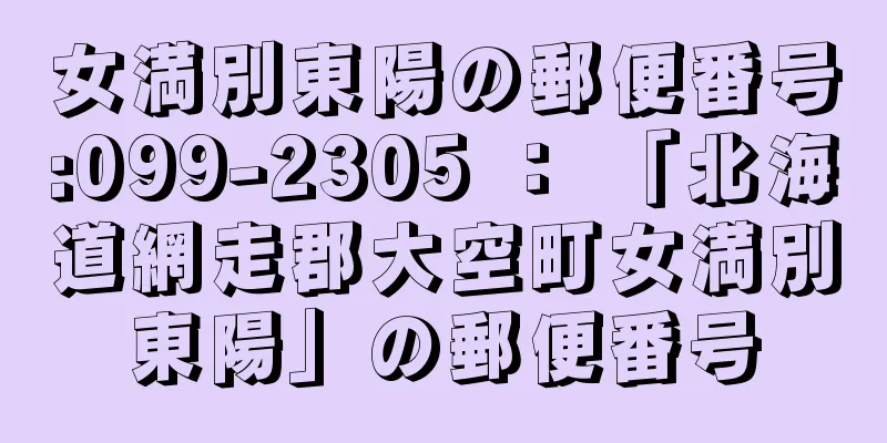 女満別東陽の郵便番号:099-2305 ： 「北海道網走郡大空町女満別東陽」の郵便番号