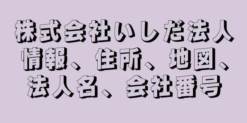 株式会社いしだ法人情報、住所、地図、法人名、会社番号