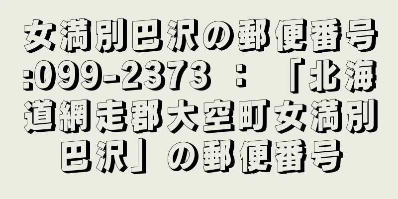 女満別巴沢の郵便番号:099-2373 ： 「北海道網走郡大空町女満別巴沢」の郵便番号