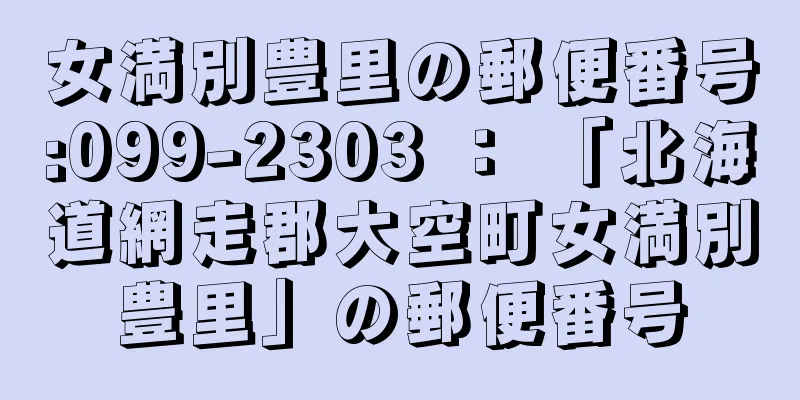 女満別豊里の郵便番号:099-2303 ： 「北海道網走郡大空町女満別豊里」の郵便番号