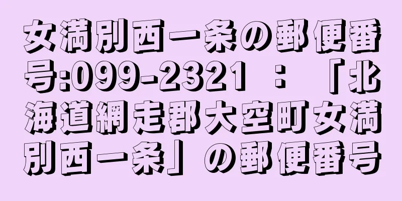 女満別西一条の郵便番号:099-2321 ： 「北海道網走郡大空町女満別西一条」の郵便番号