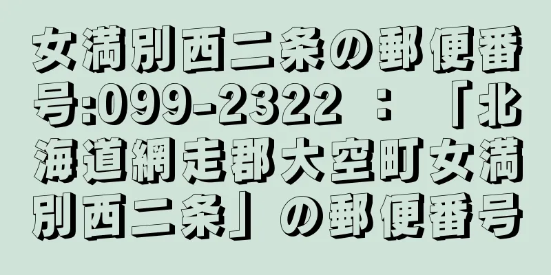 女満別西二条の郵便番号:099-2322 ： 「北海道網走郡大空町女満別西二条」の郵便番号