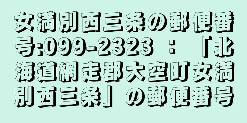 女満別西三条の郵便番号:099-2323 ： 「北海道網走郡大空町女満別西三条」の郵便番号