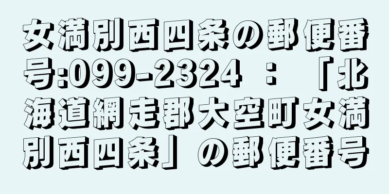 女満別西四条の郵便番号:099-2324 ： 「北海道網走郡大空町女満別西四条」の郵便番号