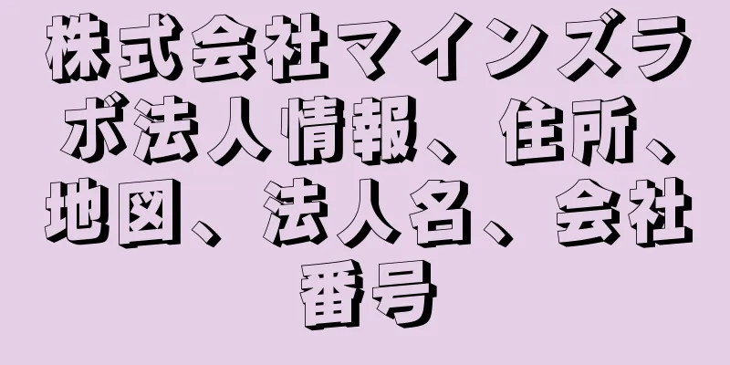 株式会社マインズラボ法人情報、住所、地図、法人名、会社番号