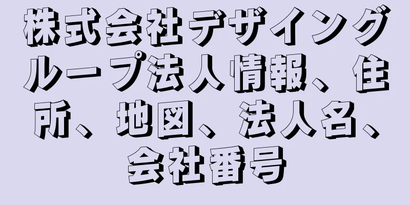 株式会社デザイングループ法人情報、住所、地図、法人名、会社番号