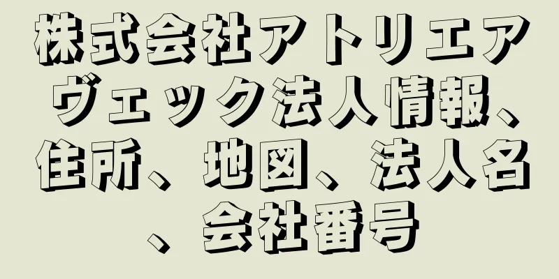 株式会社アトリエアヴェック法人情報、住所、地図、法人名、会社番号