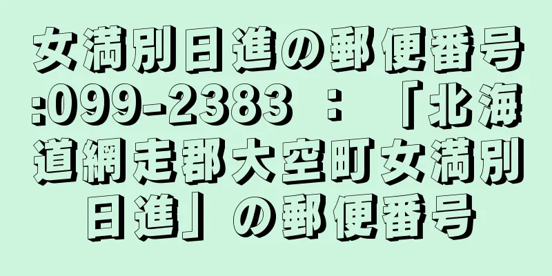 女満別日進の郵便番号:099-2383 ： 「北海道網走郡大空町女満別日進」の郵便番号