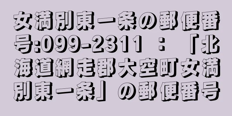 女満別東一条の郵便番号:099-2311 ： 「北海道網走郡大空町女満別東一条」の郵便番号