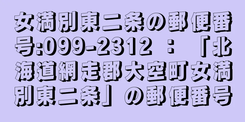 女満別東二条の郵便番号:099-2312 ： 「北海道網走郡大空町女満別東二条」の郵便番号