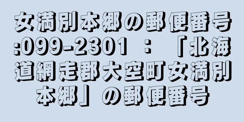 女満別本郷の郵便番号:099-2301 ： 「北海道網走郡大空町女満別本郷」の郵便番号