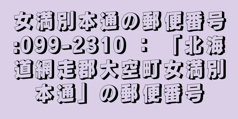 女満別本通の郵便番号:099-2310 ： 「北海道網走郡大空町女満別本通」の郵便番号