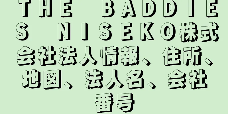 ＴＨＥ　ＢＡＤＤＩＥＳ　ＮＩＳＥＫＯ株式会社法人情報、住所、地図、法人名、会社番号