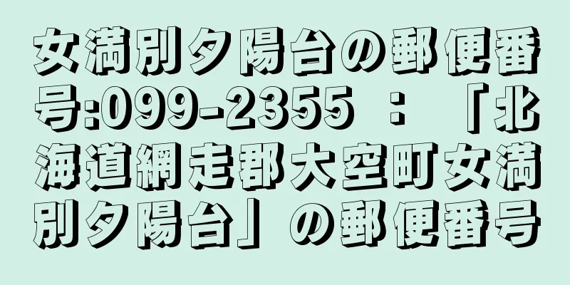 女満別夕陽台の郵便番号:099-2355 ： 「北海道網走郡大空町女満別夕陽台」の郵便番号