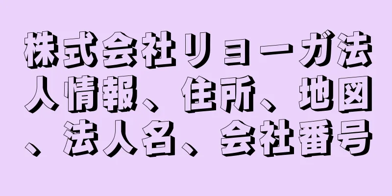 株式会社リョーガ法人情報、住所、地図、法人名、会社番号