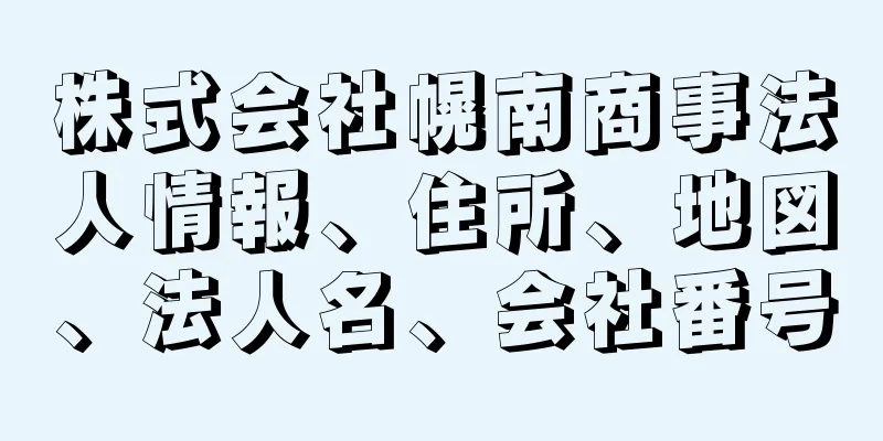 株式会社幌南商事法人情報、住所、地図、法人名、会社番号