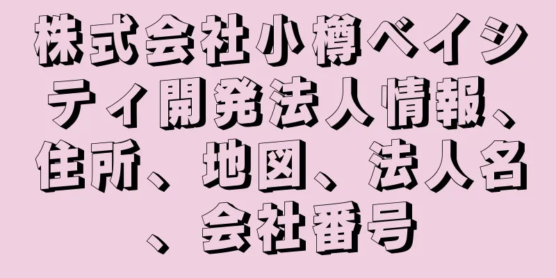 株式会社小樽ベイシティ開発法人情報、住所、地図、法人名、会社番号