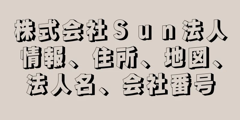 株式会社Ｓｕｎ法人情報、住所、地図、法人名、会社番号