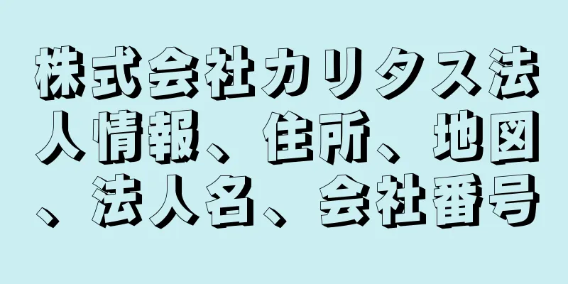 株式会社カリタス法人情報、住所、地図、法人名、会社番号