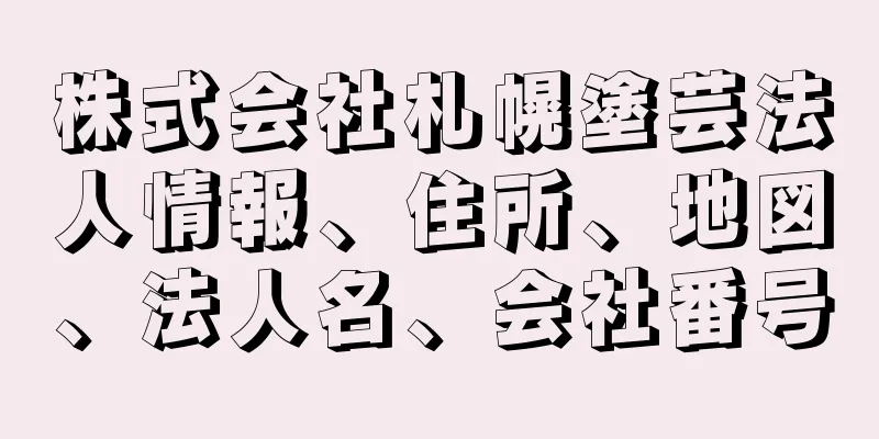 株式会社札幌塗芸法人情報、住所、地図、法人名、会社番号