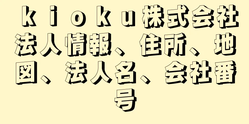 ｋｉｏｋｕ株式会社法人情報、住所、地図、法人名、会社番号