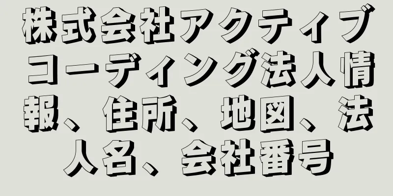 株式会社アクティブコーディング法人情報、住所、地図、法人名、会社番号