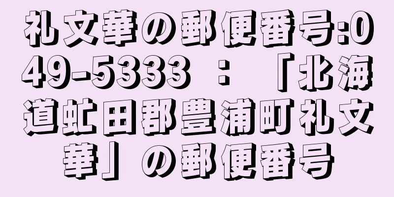 礼文華の郵便番号:049-5333 ： 「北海道虻田郡豊浦町礼文華」の郵便番号